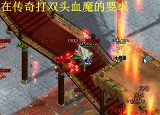 在传奇打双头血魔的要求