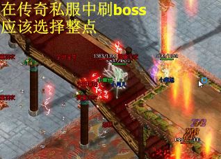 在传奇私服中刷boss应该选择整点