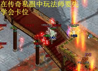 在传奇私服中玩法师要先学会卡位