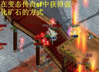 在变态传奇sf中获得强化矿石的方式