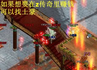 如果想要在z传奇里赚钱可以找土豪