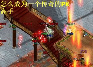 怎么成为一个传奇的PK高手