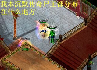 我本沉默传奇尸王都分布在什么地方