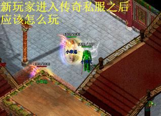 新玩家进入传奇私服之后应该怎么玩