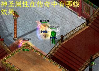 神圣属性在传奇中有哪些效果