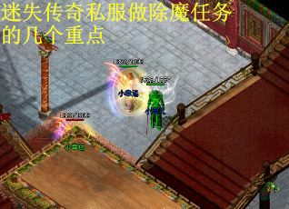 迷失传奇私服做除魔任务的几个重点