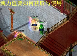 魂力值要如何获取与使用