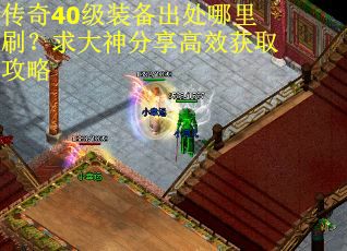 传奇40级装备出处哪里刷？求大神分享高效获取攻略