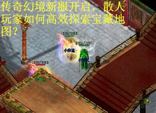 传奇幻境新服开启，散人玩家如何高效探索宝藏地图？