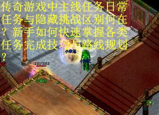传奇游戏中主线任务日常任务与隐藏挑战区别何在？新手如何快速掌握各类任务完成技巧与路线规划？
