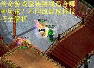 传奇游戏套装路线适合哪种玩家？不同流派选择技巧全解析