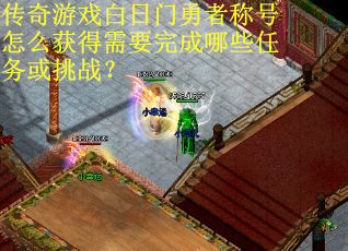 传奇游戏白日门勇者称号怎么获得需要完成哪些任务或挑战？