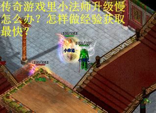 传奇游戏里小法师升级慢怎么办？怎样做经验获取最快？