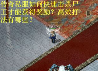 传奇私服如何快速击杀尸王才能获得奖励？高效打法有哪些？