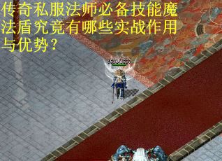 传奇私服法师必备技能魔法盾究竟有哪些实战作用与优势？