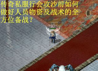 传奇私服行会攻沙前如何做好人员物资及战术的全方位备战？