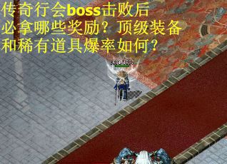 传奇行会boss击败后必拿哪些奖励？顶级装备和稀有道具爆率如何？