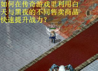 如何在传奇游戏里利用白天与黑夜的不同售卖商品快速提升战力？