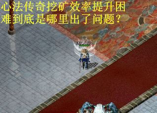 心法传奇挖矿效率提升困难到底是哪里出了问题？