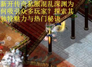 新开传奇私服混乱深渊为何吸引众多玩家？探索其独特魅力与热门秘诀