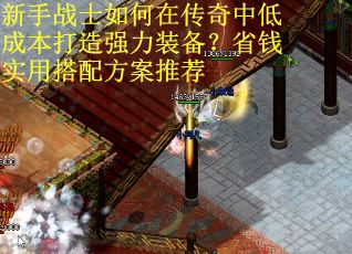 新手战士如何在传奇中低成本打造强力装备？省钱实用搭配方案推荐