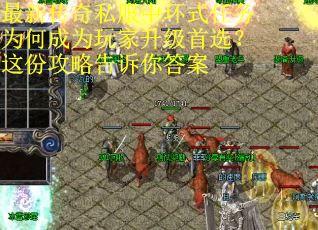 最新传奇私服中环式任务为何成为玩家升级首选？这份攻略告诉你答案