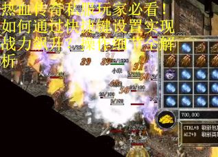 热血传奇私服玩家必看！如何通过快捷键设置实现战力飙升？操作细节全解析