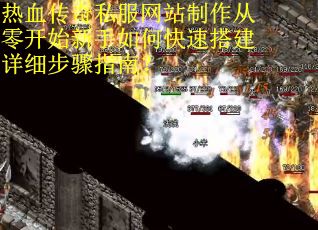 热血传奇私服网站制作从零开始新手如何快速搭建详细步骤指南？