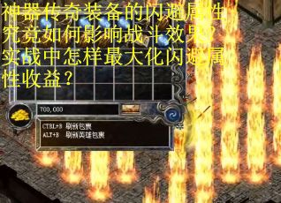 神器传奇装备的闪避属性究竟如何影响战斗效果？实战中怎样最大化闪避属性收益？