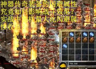 神器传奇装备的闪避属性究竟如何影响战斗效果？实战中怎样最大化闪避属性收益？