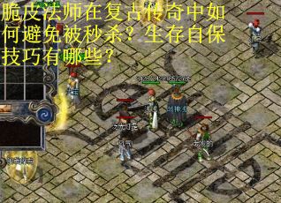 脆皮法师在复古传奇中如何避免被秒杀？生存自保技巧有哪些？
