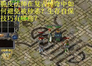 脆皮法师在复古传奇中如何避免被秒杀？生存自保技巧有哪些？