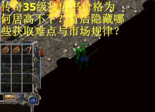 传奇35级技能书价格为何居高不下？背后隐藏哪些获取难点与市场规律？