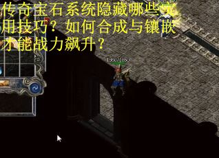 传奇宝石系统隐藏哪些实用技巧？如何合成与镶嵌才能战力飙升？
