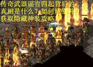 传奇武器谣言四起背后的真相是什么？如何辨别并获取隐藏神装攻略？