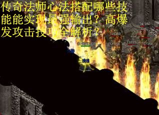 传奇法师心法搭配哪些技能能实现最强输出？高爆发攻击技巧全解析？