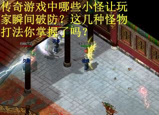 传奇游戏中哪些小怪让玩家瞬间破防？这几种怪物打法你掌握了吗？