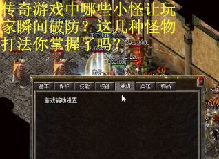 传奇游戏中哪些小怪让玩家瞬间破防？这几种怪物打法你掌握了吗？