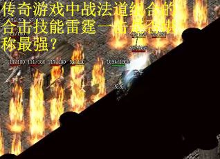 传奇游戏中战法道组合的合击技能雷霆一击是否堪称最强？