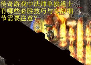 传奇游戏中法师单挑道士有哪些必胜技巧与实战细节需要注意？