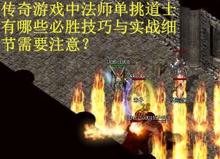 传奇游戏中法师单挑道士有哪些必胜技巧与实战细节需要注意？