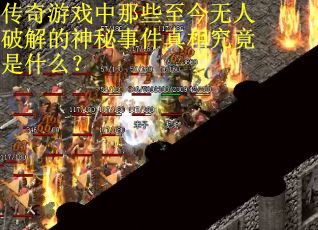 传奇游戏中那些至今无人破解的神秘事件真相究竟是什么？