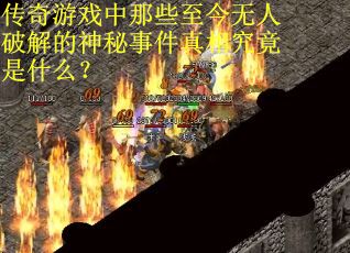 传奇游戏中那些至今无人破解的神秘事件真相究竟是什么？