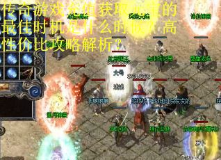 传奇游戏充值获取元宝的最佳时机是什么时候？高性价比攻略解析？