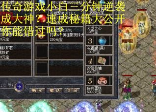 传奇游戏小白三分钟逆袭成大神？速成秘籍大公开你能错过吗？
