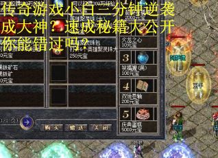 传奇游戏小白三分钟逆袭成大神？速成秘籍大公开你能错过吗？
