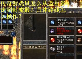 传奇游戏里怎么从盟重省走到封魔殿？具体路线怎么操作？