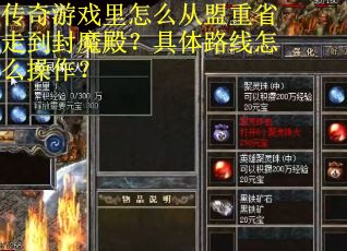 传奇游戏里怎么从盟重省走到封魔殿？具体路线怎么操作？