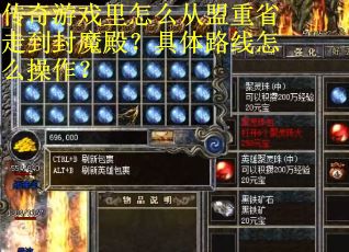 传奇游戏里怎么从盟重省走到封魔殿？具体路线怎么操作？