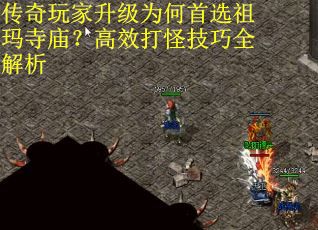 传奇玩家升级为何首选祖玛寺庙？高效打怪技巧全解析